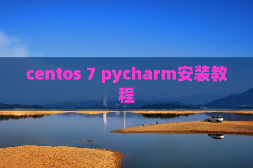 centos 7 pycharm安装教程